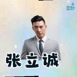 张立诚