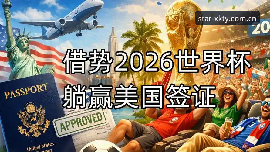 世界杯门票到手却无法赴美？约旦土耳其球迷的签证困境如何影响观赛体验？