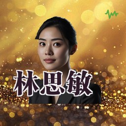 林思敏